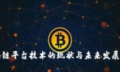 区块链平台技术的现状与