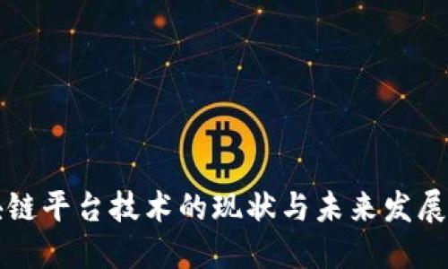 区块链平台技术的现状与未来发展趋势