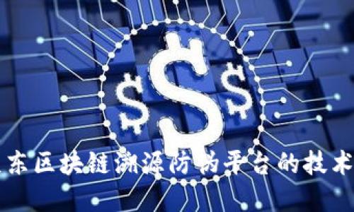 详解京东区块链溯源防伪平台的技术与应用