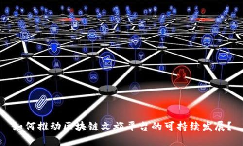 如何推动区块链文旅平台的可持续发展？