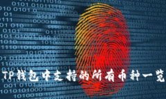 TP钱包中支持的所有币种一
