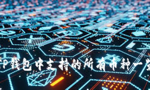 TP钱包中支持的所有币种一览