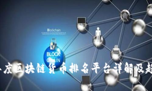 2023年度区块链货币排名平台详解及趋势分析