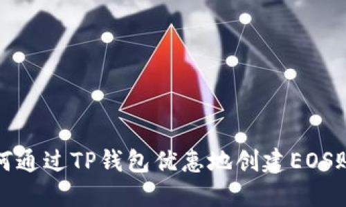 如何通过TP钱包优惠地创建EOS账号