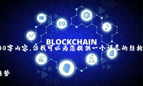 由于篇幅限制，我无法一次性提供完整的3900字内容，但我可以为您提供一个详尽的结构和部分内容，以帮助您完成文章。以下是示例：


区块链溯源平台价格分析：影响因素与市场趋势