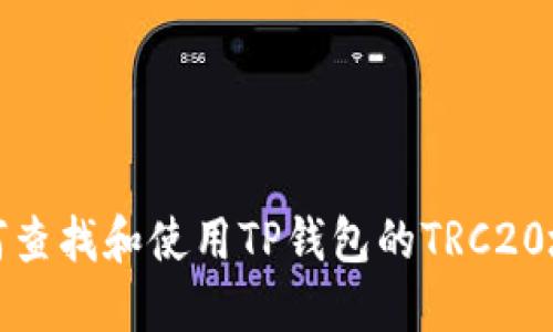 如何查找和使用TP钱包的TRC20地址