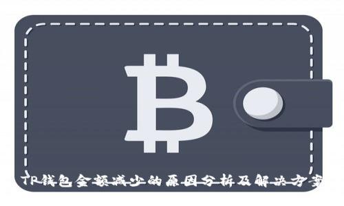 TP钱包金额减少的原因分析及解决方案