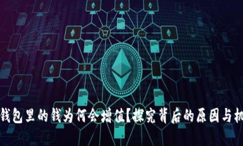TP钱包里的钱为何会增值?探究背后的原因与机制