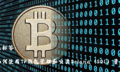 及标签：如何使用TP钱包管