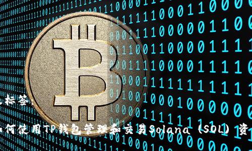 及标签:
如何使用TP钱包管理和交易Solana (SOL) 资产