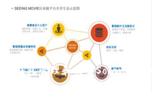 及标签：

如何使用TP钱包管理和交易Solana (SOL) 资产