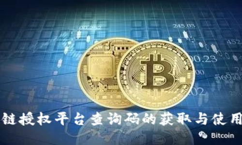 区块链授权平台查询码的获取与使用指南