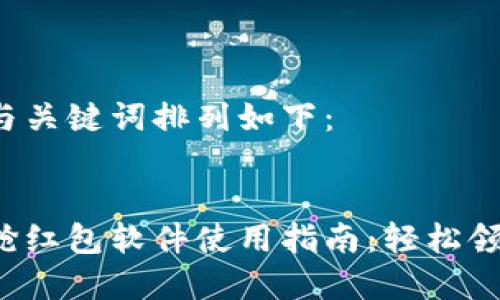 思考的与关键词排列如下：


tp钱包抢红包软件使用指南：轻松领取红包！