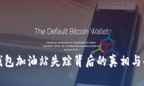 TP钱包加油站失踪背后的真相与解读