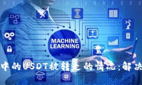 如何应对TP钱包中的USDT被转走的情况：解决方案与预防措施