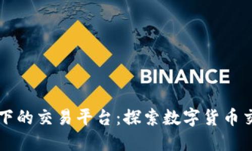 区块链下的交易平台:探索数字货币交易生态
