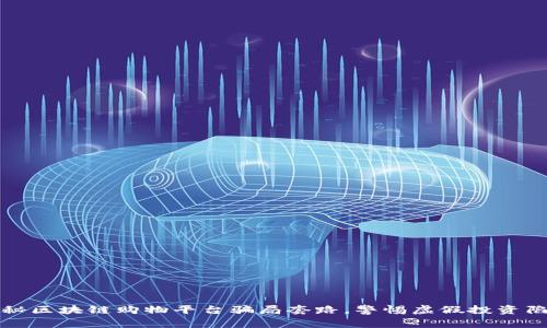 揭秘区块链购物平台骗局套路，警惕虚假投资陷阱