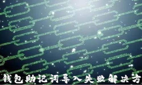 
TP钱包助记词导入失败解决方案