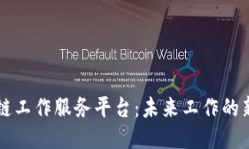 区块链工作服务平台：未来工作的新模式
