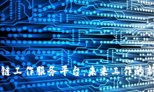 区块链工作服务平台：未来工作的新模式
