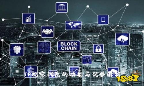 TP观察钱包的功能与优势解析