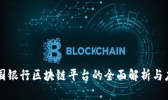 青岛中国银行区块链平台