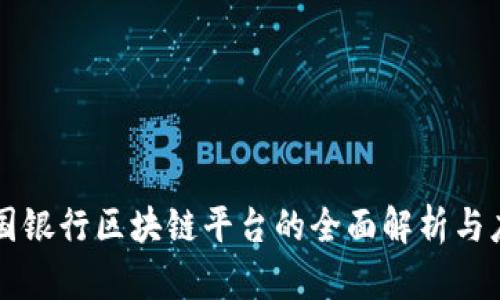 青岛中国银行区块链平台的全面解析与应用前景