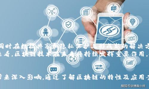   区块链技术应用平台：推动数字经济发展的新引擎 / 
 guanjianci 区块链, 应用平台, 数字经济, 技术创新 /guanjianci 

引言
区块链技术是一种分布式账本技术，因其去中心化、高透明度、不可篡改等特性，正在各个领域迅速发展。随着数字化时代的到来，区块链技术的应用正在展现出巨大的潜力，尤其是在金融、供应链、医疗、身份验证和物联网等领域。
本篇文章将详细介绍区块链技术应用平台的概念、特点、实际应用案例及其对数字经济的影响。同时，我们将回答一些与之相关的重要问题，帮助读者深入理解这一前沿技术的应用价值。

区块链技术应用平台概述
区块链技术应用平台是一个支持区块链解决方案开发、部署和管理的环境。它为开发者提供了一系列工具和服务，使他们能够构建和运行区块链应用。这些平台通常包括智能合约功能、身份管理系统、数据存储解决方案以及用户界面等组件。
主要的区块链应用平台包括Ethereum（以太坊）、Hyperledger Fabric、Corda和EOS等。每个平台在技术架构、功能特性和适用场景上各有不同。

区块链技术的基本特性
区块链技术的核心在于其基本特性，这些特性赋予了其在多个行业中应用的可能性。
ul
    listrong去中心化:/strong 区块链的去中心化特性意味着数据不再由单一中心机构控制，从而降低了单点故障的风险。/li
    listrong透明性:/strong 在区块链网络中，所有的交易记录都是公开的，用户可以随时查看，加大了系统的透明度。/li
    listrong不可篡改:/strong 一旦信息被记录到区块链上，便无法被更改或删除，这为数据的真实性提供了保障。/li
    listrong安全性:/strong 区块链采用加密算法保护信息安全，用户无需担心其数据被篡改或泄露。/li
/ul

区块链技术的应用案例
以下是区块链技术在不同领域中的应用案例：
h41. 金融服务/h4
金融行业是区块链技术应用最广泛的领域之一。通过使用区块链，金融机构可以实现快速、安全的交易结算。例如，Ripple技术就被许多银行用于跨境支付，降低了费用和时间成本。

h42. 供应链管理/h4
区块链技术能够提高供应链的透明度和效率。例如，IBM推出的Food Trust项目使用区块链追踪食品从生产到销售的全过程，确保食品的来源和安全性。

h43. 医疗健康/h4
在医疗领域，区块链可以保护病人数据的隐私，并确保数据在不同医疗机构间安全共享。MedRec平台就是一个成功的应用，它通过区块链保障病人医疗记录的安全和可追溯性。

h44. 身份验证/h4
通过区块链提供的去中心化身份认证解决方案，个人可以安全地管理他们的身份信息。例如，Civic提供了一种基于区块链的身份验证工具，提高了身份确认的安全性与便捷性。

h45. 物联网/h4
在物联网领域，区块链能够解决设备间的信任问题，确保设备之间的数据传输安全。例如，IOTA平台专为物联网设计，能够实现设备间的交易和通信。

推动数字经济的影响
区块链技术的广泛应用对数字经济的发展产生了深远影响。它不仅提升了各行业的效率，还推动了新的商业模式的产生。
例如，许多企业通过区块链技术的智能合约实现了自动化的流程，大幅降低了运营成本。而去中心化的应用模式使得很多传统行业的参与者有了更公平和透明的竞争环境。

常见问题解答

问题1：区块链技术如何保障数据的安全性？
区块链的安全性主要体现在几个方面：
ul
    listrong加密算法:/strong 大多数区块链使用复杂的加密算法保护数据，确保只有授权用户才能访问敏感信息。/li
    listrong共识机制:/strong 区块链网络依赖于共识机制确保交易的合法性，避免双重支付等安全问题。/li
    listrong去中心化存储:/strong 数据分布在多个节点上，即使某个节点被攻击，整个网络仍能正常运作。/li
/ul
在这个框架下，区块链技术通过复杂的算法和去中心化结构，有效防止了数据篡改和信息泄露，确保了信息存储的安全性。

问题2：区块链技术与其他技术相比，有何优势？
相比传统数据库和中心化技术，区块链技术的优势主要体现在：
ul
    listrong信任建立:/strong 区块链通过透明性和不可篡改性帮助各方建立信任，而在传统模式中往往依赖第三方机构。/li
    listrong降低交易成本:/strong 去除中介环节，使交易成本大幅降低，且提高了交易的效率。/li
    listrong数据完整性:/strong 每个节点的数据都有备份，减少了数据丢失的风险。/li
/ul
因此，在需要信任的场景中，区块链展示出其独特的价值。

问题3：如何选择合适的区块链应用平台？
选择区块链应用平台时，可以考虑以下几个因素：
ul
    listrong技术架构:/strong 不同的平台在架构设计上差异较大，需结合项目需求评估性能、扩展性、易用性等。/li
    listrong社区支持:/strong 检查该平台是否有活跃的开发社区，以确保有足够的技术支持和第三方工具。/li
    listrong安全性:/strong 安全性是选择平台时不可忽视的要素，需了解平台的安全验证、加密机制等。/li
/ul
更具体的选择则应根据项目的特定需求进行综合评估。

问题4：区块链技术的应用面临哪些挑战？
尽管区块链的潜力巨大，但其应用仍然面临一些挑战：
ul
    listrong技术瓶颈:/strong 当前某些区块链平台在交易速度和存储容量上存在瓶颈，限制了其大规模应用。/li
    listrong监管问题:/strong 各国的监管政策不同，缺乏统一的标准化法规为区块链应用带来法律风险。/li
    listrong用户接受度:/strong 许多传统企业对新技术的接受度较低，需要时间和教育来促使其转变。/li
/ul
针对这些挑战，需要前沿科技的不断创新和政策的逐步完善。

问题5：未来区块链技术的前景如何？
未来，区块链技术将继续扩展其应用领域，实现更多创新。例如，结合人工智能（AI）能够提升智能合约的灵活性和效率，同时在数据共享和隐私保护上形成新的解决方案。
另外，随着5G及物联网的发展，区块链技术可以在更大范围内促进设备的互联互通，提升全球经济的数字化水平。综合来看，区块链技术在未来将持续发挥重要作用，推动整个社会的发展。

总结
区块链技术应用平台是推动数字经济转型的重要力量，随着技术的不断革新和应用范围的不断扩大，它将为各行各业带来深入影响。通过了解区块链的特性及应用案例，可以更好地把握这一技术带来的机遇，而在面对相关挑战时，我们也需要积极探索解决方案，为未来发展铺平道路。