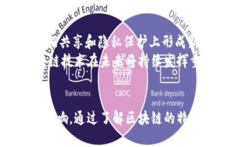   区块链技术应用平台：推动数字经济发展的新引擎 / 
 guanjianci 区块链, 应用平台, 数字经济, 技术创新 /guanjianci 

引言
区块链技术是一种分布式账本技术，因其去中心化、高透明度、不可篡改等特性，正在各个领域迅速发展。随着数字化时代的到来，区块链技术的应用正在展现出巨大的潜力，尤其是在金融、供应链、医疗、身份验证和物联网等领域。
本篇文章将详细介绍区块链技术应用平台的概念、特点、实际应用案例及其对数字经济的影响。同时，我们将回答一些与之相关的重要问题，帮助读者深入理解这一前沿技术的应用价值。

区块链技术应用平台概述
区块链技术应用平台是一个支持区块链解决方案开发、部署和管理的环境。它为开发者提供了一系列工具和服务，使他们能够构建和运行区块链应用。这些平台通常包括智能合约功能、身份管理系统、数据存储解决方案以及用户界面等组件。
主要的区块链应用平台包括Ethereum（以太坊）、Hyperledger Fabric、Corda和EOS等。每个平台在技术架构、功能特性和适用场景上各有不同。

区块链技术的基本特性
区块链技术的核心在于其基本特性，这些特性赋予了其在多个行业中应用的可能性。
ul
    listrong去中心化:/strong 区块链的去中心化特性意味着数据不再由单一中心机构控制，从而降低了单点故障的风险。/li
    listrong透明性:/strong 在区块链网络中，所有的交易记录都是公开的，用户可以随时查看，加大了系统的透明度。/li
    listrong不可篡改:/strong 一旦信息被记录到区块链上，便无法被更改或删除，这为数据的真实性提供了保障。/li
    listrong安全性:/strong 区块链采用加密算法保护信息安全，用户无需担心其数据被篡改或泄露。/li
/ul

区块链技术的应用案例
以下是区块链技术在不同领域中的应用案例：
h41. 金融服务/h4
金融行业是区块链技术应用最广泛的领域之一。通过使用区块链，金融机构可以实现快速、安全的交易结算。例如，Ripple技术就被许多银行用于跨境支付，降低了费用和时间成本。

h42. 供应链管理/h4
区块链技术能够提高供应链的透明度和效率。例如，IBM推出的Food Trust项目使用区块链追踪食品从生产到销售的全过程，确保食品的来源和安全性。

h43. 医疗健康/h4
在医疗领域，区块链可以保护病人数据的隐私，并确保数据在不同医疗机构间安全共享。MedRec平台就是一个成功的应用，它通过区块链保障病人医疗记录的安全和可追溯性。

h44. 身份验证/h4
通过区块链提供的去中心化身份认证解决方案，个人可以安全地管理他们的身份信息。例如，Civic提供了一种基于区块链的身份验证工具，提高了身份确认的安全性与便捷性。

h45. 物联网/h4
在物联网领域，区块链能够解决设备间的信任问题，确保设备之间的数据传输安全。例如，IOTA平台专为物联网设计，能够实现设备间的交易和通信。

推动数字经济的影响
区块链技术的广泛应用对数字经济的发展产生了深远影响。它不仅提升了各行业的效率，还推动了新的商业模式的产生。
例如，许多企业通过区块链技术的智能合约实现了自动化的流程，大幅降低了运营成本。而去中心化的应用模式使得很多传统行业的参与者有了更公平和透明的竞争环境。

常见问题解答

问题1：区块链技术如何保障数据的安全性？
区块链的安全性主要体现在几个方面：
ul
    listrong加密算法:/strong 大多数区块链使用复杂的加密算法保护数据，确保只有授权用户才能访问敏感信息。/li
    listrong共识机制:/strong 区块链网络依赖于共识机制确保交易的合法性，避免双重支付等安全问题。/li
    listrong去中心化存储:/strong 数据分布在多个节点上，即使某个节点被攻击，整个网络仍能正常运作。/li
/ul
在这个框架下，区块链技术通过复杂的算法和去中心化结构，有效防止了数据篡改和信息泄露，确保了信息存储的安全性。

问题2：区块链技术与其他技术相比，有何优势？
相比传统数据库和中心化技术，区块链技术的优势主要体现在：
ul
    listrong信任建立:/strong 区块链通过透明性和不可篡改性帮助各方建立信任，而在传统模式中往往依赖第三方机构。/li
    listrong降低交易成本:/strong 去除中介环节，使交易成本大幅降低，且提高了交易的效率。/li
    listrong数据完整性:/strong 每个节点的数据都有备份，减少了数据丢失的风险。/li
/ul
因此，在需要信任的场景中，区块链展示出其独特的价值。

问题3：如何选择合适的区块链应用平台？
选择区块链应用平台时，可以考虑以下几个因素：
ul
    listrong技术架构:/strong 不同的平台在架构设计上差异较大，需结合项目需求评估性能、扩展性、易用性等。/li
    listrong社区支持:/strong 检查该平台是否有活跃的开发社区，以确保有足够的技术支持和第三方工具。/li
    listrong安全性:/strong 安全性是选择平台时不可忽视的要素，需了解平台的安全验证、加密机制等。/li
/ul
更具体的选择则应根据项目的特定需求进行综合评估。

问题4：区块链技术的应用面临哪些挑战？
尽管区块链的潜力巨大，但其应用仍然面临一些挑战：
ul
    listrong技术瓶颈:/strong 当前某些区块链平台在交易速度和存储容量上存在瓶颈，限制了其大规模应用。/li
    listrong监管问题:/strong 各国的监管政策不同，缺乏统一的标准化法规为区块链应用带来法律风险。/li
    listrong用户接受度:/strong 许多传统企业对新技术的接受度较低，需要时间和教育来促使其转变。/li
/ul
针对这些挑战，需要前沿科技的不断创新和政策的逐步完善。

问题5：未来区块链技术的前景如何？
未来，区块链技术将继续扩展其应用领域，实现更多创新。例如，结合人工智能（AI）能够提升智能合约的灵活性和效率，同时在数据共享和隐私保护上形成新的解决方案。
另外，随着5G及物联网的发展，区块链技术可以在更大范围内促进设备的互联互通，提升全球经济的数字化水平。综合来看，区块链技术在未来将持续发挥重要作用，推动整个社会的发展。

总结
区块链技术应用平台是推动数字经济转型的重要力量，随着技术的不断革新和应用范围的不断扩大，它将为各行各业带来深入影响。通过了解区块链的特性及应用案例，可以更好地把握这一技术带来的机遇，而在面对相关挑战时，我们也需要积极探索解决方案，为未来发展铺平道路。