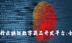 如何选择区块链数字藏品