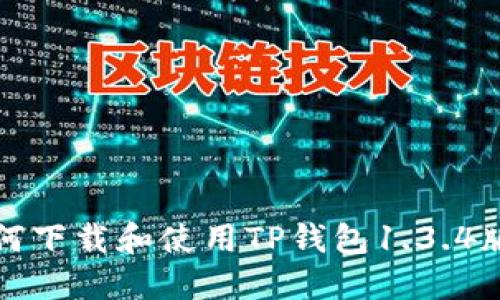 如何下载和使用TP钱包1.3.4版本