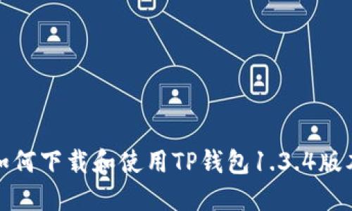 如何下载和使用TP钱包1.3.4版本