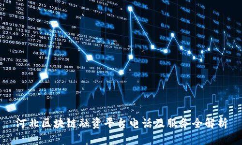 河北区块链融资平台电话及服务全解析