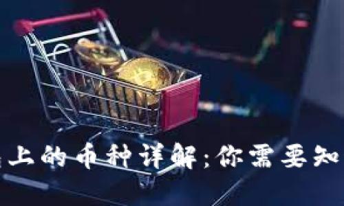 : TP钱包上的币种详解：你需要知道的一切