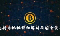 TP钱包持币地址详细解析及