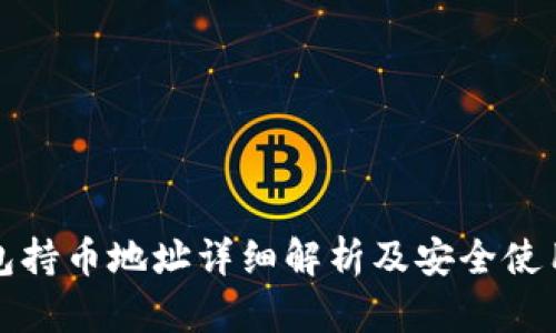 TP钱包持币地址详细解析及安全使用指南