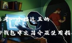 思考一个接近且的TP钱包中