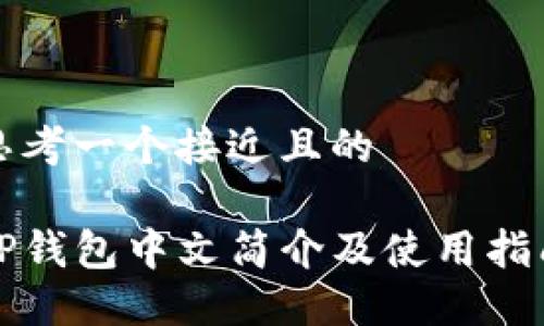 思考一个接近且的

TP钱包中文简介及使用指南