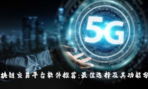 区块链交易平台软件推荐：最佳选择及其功能分析