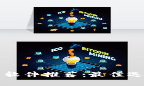 区块链交易平台软件推荐：最佳选择及其功能分析