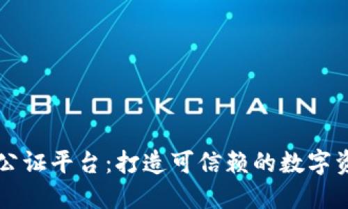 易保全区块链公证平台：打造可信赖的数字资产保护新趋势