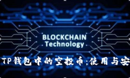 如何处理TP钱包中的空投币:使用与安全性指南