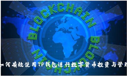 如何有效使用TP钱包进行数字货币投资与管理