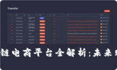 2021年区块链电商平台全解