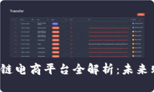 2021年区块链电商平台全解析：未来购物的新纪元