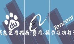 TP钱包使用指南：费用、操