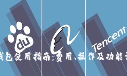 TP钱包使用指南:费用、操作及功能详解