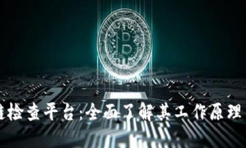 区块链检查平台：全面了解其工作原理与功能