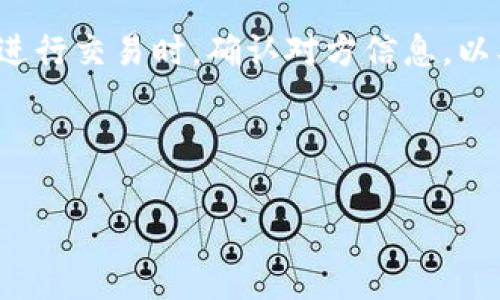    TP钱包HT矿工费详解：如何合理规划交易费用  / 

 guanjianci  TP钱包, HT矿工费, 交易费用, 加密货币  /guanjianci 

### 内容主体大纲：

1. **引言**
    - TP钱包的简介
    - 加密货币交易中矿工费的重要性

2. **TP钱包的基本功能**
    - 钱包创建与管理
    - 资产的存储与管理

3. **HT矿工费的定义与作用**
    - 矿工费的基本概念
    - 矿工费的作用

4. **TP钱包中HT矿工费的计算方式**
    - 如何计算交易的矿工费
    - 不同情况下的矿工费例子

5. **影响HT矿工费的因素**
    - 网络拥堵情况
    - 交易大小的影响
    - 交易优先级的设置

6. **如何HT矿工费的支出**
    - 选择合适的时间进行交易
    - 使用合适的交易方式
    - 避免不必要的交易

7. **常见问题解答**
    - Q1: HT矿工费如何变化？
    - Q2: 怎样选择合适的矿工费用？
    - Q3: Tether和ETH的矿工费有差异吗？
    - Q4: 如何在TP钱包上查看矿工费用？
    - Q5: 为什么有时候矿工费用那么高？
    - Q6: TP钱包如何安全使用？

8. **总结**
    - 复盘矿工费的重要性
    - 合理规划交易预算

### 详细内容

#### 引言

在近年来，加密货币市场的迅速崛起使得各类数字钱包层出不穷，而 TP钱包作为其中的一员，以其简单易用的界面和多功能的特点受到了广泛的欢迎。在加密货币的交易过程中，矿工费作为不可忽视的部分，直接影响到交易的顺利进行。

#### TP钱包的基本功能

TP钱包不仅支持多种数字货币的存储与管理，还提供了交易、转账、兑换等功能。用户可以在钱包中便捷地进行资产管理，实时关注市场变动。

#### HT矿工费的定义与作用

矿工费是在进行区块链交易时，支付给矿工的费用，用于激励其打包交易，完成验证和确认。通过支付合适的矿工费，用户的交易才能更快被确认，从而确保交易的及时性和安全性。

#### TP钱包中HT矿工费的计算方式

在 TP钱包中，用户可以根据当前网络状况以及自身交易的复杂度，动态地调整矿工费的设置。通常情况下，较为简单的交易所需的矿工费相对较低，而复杂交易则需要更高的费用。

#### 影响HT矿工费的因素

矿工费的高低并非固定不变，与网络拥堵程度、交易数据量、用户设置的交易优先级等因素密切相关。在网络高峰期，用户为了确保自己的交易更快得到确认，往往需要支付更高的矿工费。

#### 如何HT矿工费的支出

矿工费支出的方法有很多，包括选择合适交易时机、了解当前网络状况、避免频繁交易等。合理的规划可以有效节省用户的交易成本。

#### 常见问题解答

##### Q1: HT矿工费如何变化？

##### Q2: 怎样选择合适的矿工费用？

##### Q3: Tether和ETH的矿工费有差异吗？

##### Q4: 如何在TP钱包上查看矿工费用？

##### Q5: 为什么有时候矿工费用那么高？

##### Q6: TP钱包如何安全使用？

#### 总结

矿工费在加密货币交易中扮演着举足轻重的角色。了解并合理规划矿工费，能够帮助用户更好地进行交易，避免不必要的损失。

---

### 问题详细介绍

#### Q1: HT矿工费如何变化？

HT矿工费的变化通常与几个主要因素有关：网络拥堵程度、交易量、交易速度的需求等。具体来说，当网络拥堵的情况下，用户为了确保交易迅速被确认，不得不支付更高的费用。而在网络正常或闲暇时，矿工费则通常相对低廉。对于用户而言，了解当前市场的动态并及时调整自己的交易策略，可以有效避免不必要的支出。

此外，HT矿工费的变化也受市场行情影响。例如，市场的极端波动时期，交易量可能骤增，导致矿工费随之上涨。因此，用户需要时刻关注市场动态，以便采取相应措施。

#### Q2: 怎样选择合适的矿工费用？

选择合适的矿工费用是一项技术活。用户可以通过多种途径获取当前的矿工费数据。例如，TP钱包内通常会显示出当前网络的平均矿工费，根据这个数据来设置自己的交易费用。此外，用户还可以参考一些外部网站，了解当前不同交易所、不同币种的矿工费水平。

还需注意，根据不同的交易需求来选择矿工费。如果是急于完成的交易，用户需要适当提高矿工费，而对于不那么着急的交易，则可适当降低费用，从而节省一部分成本。

#### Q3: Tether和ETH的矿工费有差异吗？

在使用 TP钱包进行交易时，Tether（USDT）和以太坊（ETH）的矿工费用是不同的。通常情况下，以太坊的交易量更大，因此相对的矿工费用也可能较高，而Tether由于其相对稳定的交易波动性，矿工费可能会较低。然而，具体的费用还是会受到当前市场状况的影响。

另外，如同普通交易一样，用户需要不断关注市场动态及自身需求，以选择合适的矿工费用。也可以选择利用 TP钱包内置的功能来自动调节矿工费用，从而获得更高的交易效率。

#### Q4: 如何在TP钱包上查看矿工费用？

在 TP钱包上，要查看当前的矿工费用，可以简单地访问钱包中的相关界面。登录 TP钱包之后，用户通常会在交易设置界面看到相应的矿工费提示。钱包将自动推荐一个安全的矿工费用，用户如果想要自定义，可以手动输入自认为合适的费用。

另外，一些外部网站也会提供实时的矿工费数据，用户也可以参考这些数据来决定自己的交易矿工费设置。

#### Q5: 为什么有时候矿工费用那么高？

矿工费用高的原因有很多，主要是由于网络拥堵或交易量过大。在某些特定时段，例如市场突发事件、价格大幅波动时，交易量骤增，用户为了确保交易快速被确认，支付的矿工费就会随之增加。

此外，不同的交易复杂度也影响矿工费用。复杂度较高的交易需要更多的计算资源，因而矿工会要求更高的费用。用户为了保证交易得到确认，通常会选择支付较高的矿工费用。

#### Q6: TP钱包如何安全使用？

TP钱包的安全性是用户最为关心的问题之一。基础的安全措施包括生成强密码，以及启用双重认证等。用户还需定期备份钱包数据，以防丢失。在进行交易时，确认对方信息，以及随时监控交易链接的真实性，也能保障用户的资产安全。此外，定期更新钱包与相关应用程序，能减少安全隐患。

总结来说，用户应保持警惕，通过以上安全措施，尽量减少潜在风险，从而在使用 TP钱包时，获得更好的安全体验。

最终，通过上述的详细分析与问题解答，用户能够更好地理解 TP钱包中的 HT矿工费，进而在实际使用中做出更合理的决策，实现更高效的交易。