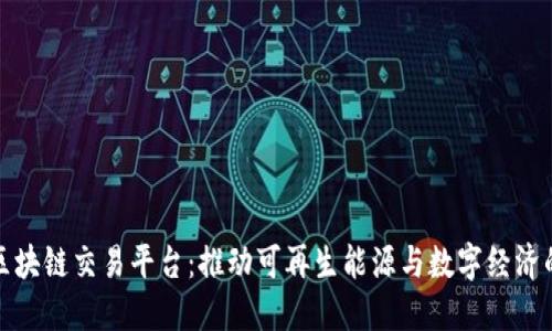 光伏区块链交易平台：推动可再生能源与数字经济的结合